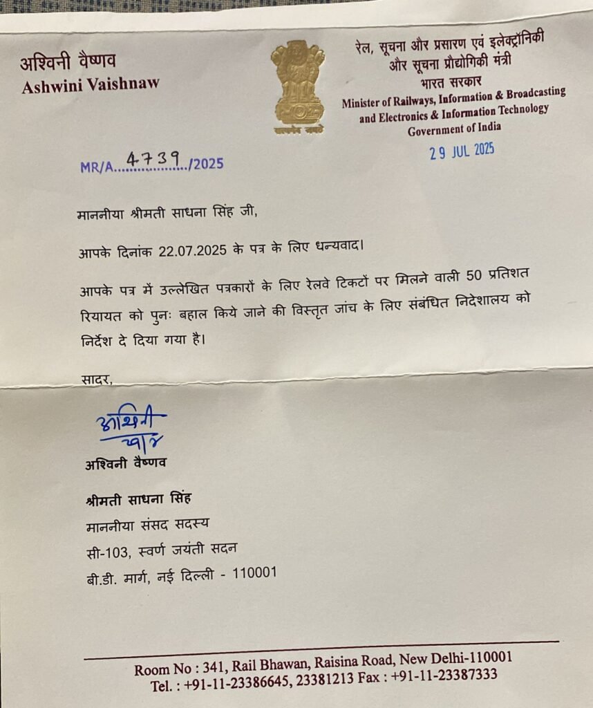 साधना सिंह की चिट्ठी का रेलमंत्री ने लिया संज्ञान, जल्द बहाल हो सकती है पत्रकारों को रेलवे कंसेशन की सुविधा, मिला संकेत