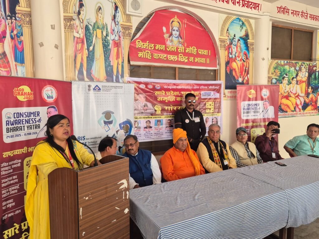 सीसीआई, उपभोक्ता कल्याण परिषद समिति एवं एवं भारतीय मानक ब्यूरो संयुक्त तत्वावधान में उपभोक्ता जागरूकता कार्यक्रम